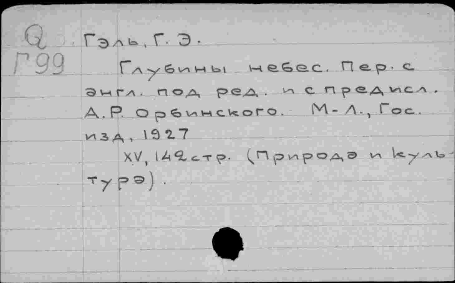 ﻿Эчгл. no/x, ред. е Предал.
А.Р Орйинского. IM - Л-, г О с.. изд , 1917
XV, lA^c.-rp. ^Природа v-> Vc.p/x\u т/рэ) .